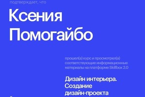 Диплом / сертификат №4 — Помогайбо Ксения Юрьевна