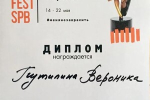 Диплом / сертификат №3 — Путилина Вероника Евгеньевна