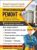 РемСтильСтрой — отделочник, электрик, изготовление и ремонт мебели (Москва)