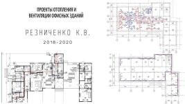 Проекты вентиляции и отопления офисных зданий — Резниченко Кирилл Владимирович