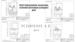 Проект ОВ и ВК загородного дома — Резниченко Кирилл Владимирович