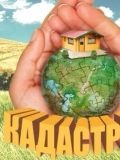 ООО «КАДАСТР» — геодезист, проектирование и дизайн, кадастровые услуги (Москва)