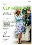 Диплом / сертификат №1 — Сердцева Марина Александровна