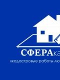 СФЕРАкадастр — геодезист; проектирование и дизайн, кадастровые услуги (Москва)