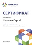 Диплом / сертификат №1 — Шипатов Сергей Евгеньевич