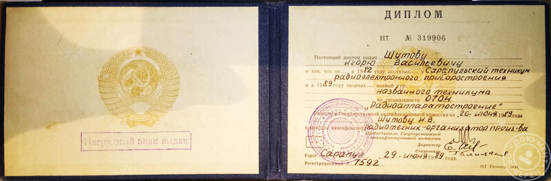 Шутов Игорь Васильевич (Электрик, Сантехник. Москва): Диплом о среднем профессиональном образовании