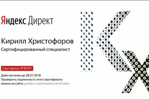 Сертификат по Яндекс.Директу за 2018 год — Смирнов Кирилл Алексеевич