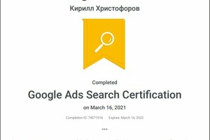 Сертификат по Google.Ads за 2021 год — Смирнов Кирилл Алексеевич