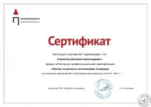 Сертификат оценки квалификации — Стерлигов Дмитрий Александрович