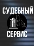 Судебный сервис — проектирование и дизайн, строительство (Москва)