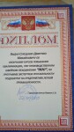 Диплом / сертификат №2 — Суходаев Дмитрий Михайлович