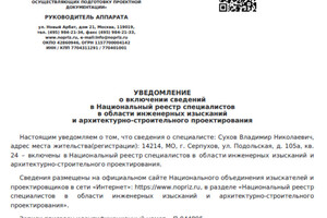 Сведения в национальном реестре специалистов — Сухов Владимир Николаевич