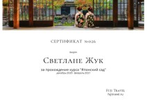 Диплом / сертификат №5 — Светлана Жук