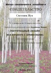 Диплом / сертификат №7 — Светлана Жук