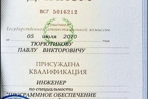 Диплом / сертификат №1 — Тюрютиков Павел Викторович