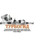 Турбогид — ремонт авто (Москва)