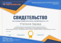 Диплом / сертификат №2 — Утегенов Эдуард Николаевич