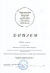 Диплом / сертификат №9 — Величко Александра Владимировна