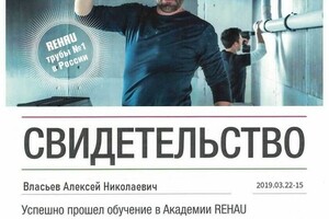 Обучение в академии Rehau / Монтаж инженерных систем RAUTITAN, RAUTHERM S, RAUPEX и др, 20192019 гг. — Власьев Алексей Николаевич