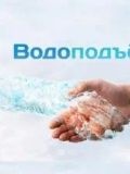 Водоподъём — бурильщик, сантехник, отопление (Москва)