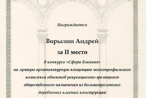 Диплом / сертификат №6 — Ворылин Андрей Артемович