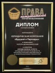 Диплом / сертификат №1 — Вруцкий и Партнеры