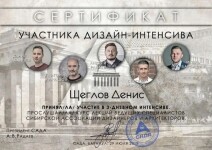 Диплом / сертификат №6 — Щеглов Денис Никитич