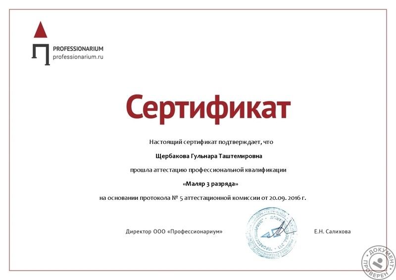 Щербакова Гульнара Таштемировна (Плиточник. Москва): Сертификат оценки квалификации