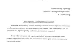 Отзыв о разработке и сдача проекта под строительства склада для Мартин Бауэр — Щербанюк Александр Александрович