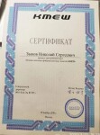 Диплом / сертификат №1 — Зыков Николай Сергеевич