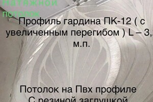 Кудрявцев Алексей Александрович — Алюминиевый карниз для натяжного потолка — Портфолио №10