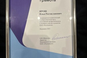 Диплом / сертификат №2 — Ростиславович Ярош Илья