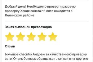 Отзыв нашего клиента по осмотру автомобиля на Яндекс услугах — Котков Андрей Иванович