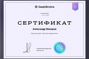 Диплом / сертификат №11 — Макаров Александр Владимирович