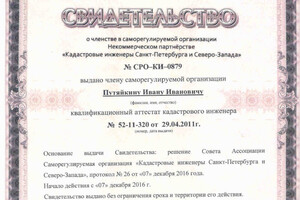 Свидетельство СРО 0879 — Путяйкин Иван Иванович