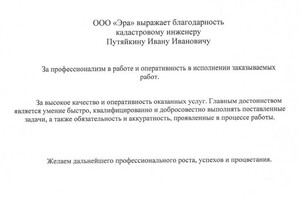 Благодарственное письмо — Путяйкин Иван Иванович