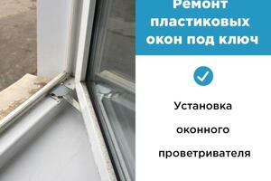 Установка оконного проветривателя — Якубовский Роман Владимирович