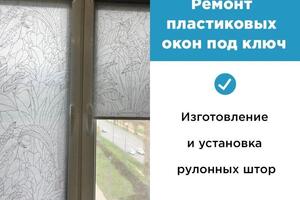 Установка рулонных штор — Якубовский Роман Владимирович