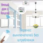 Данные выключатели работают через радиоканал или Wi-FI. А так же можно сделать по данному методу проходные выключатели. Устанавливаются уже к существующей проводке и внешне никак не нарушают интерьер. Стоимость такой услуги рассчитывается индивидуально. — Бекбов Георгий Александрович