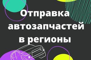 Отправка автозапчастей любой транспортной компанией . — Чуриканов Дмитрий Сергеевич