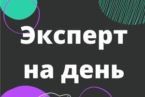 Эксперт на день . — Чуриканов Дмитрий Сергеевич