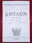 Диплом / сертификат №12 — Федченко Наталья Геннадьевна