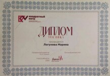 Диплом / сертификат №5 — Марина Николаевна Логунова