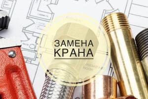 Установка/замена крана:;... — Гордиков Сергей Александрович