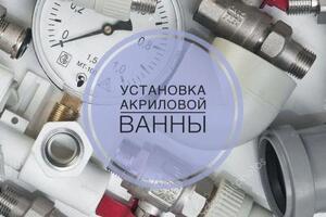 Установка ванны:; -----------------------------------------------------------------------------------------------; ... — Гордиков Сергей Александрович