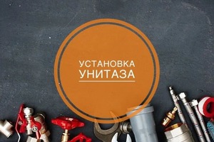 Установка унитаза:; -----------------------------------------------------------------------------------------------; ... — Гордиков Сергей Александрович