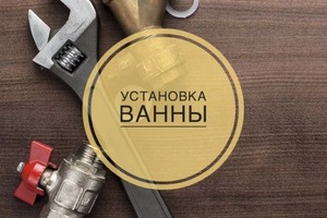 Установка ванны:; -----------------------------------------------------------------------------------------------; ... — Гордиков Сергей Александрович