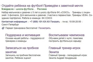 Настройка контекстной рекламы в Яндекс Директ для школы футбола СОЮЗ — ДиС-КОМ