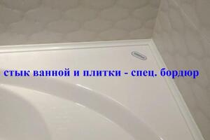 Монтаж бордюра для ванной. Красиво и долговечно. — Агапов Иван Иванович