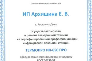 Сертификат на применение в работе профессионального оборудования — Архишина Елена Владимировна